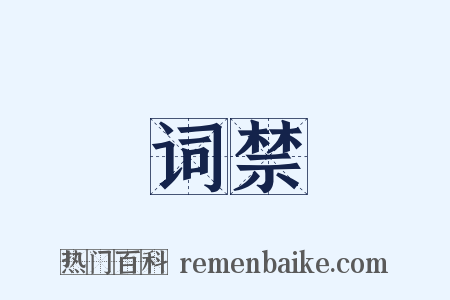 词禁是什么意思的图片